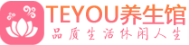广州天河柔式按摩spa会所广州天河高端养生馆_Teyou养生